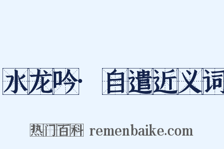 水龙吟·自遣近义词是什么意思的图片